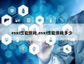 esxi装u盘影响性能吗?esxi网卡不直通速度有影响吗?