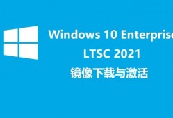 Windows 10 Enterprise LTSC 2021正式版镜像下载与激活