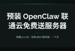 预装 OpenClaw:联通云免费送1个月4核8G服务器