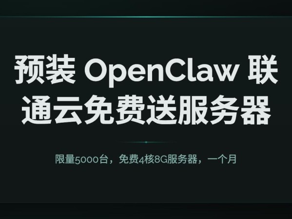 预装 OpenClaw:联通云免费送1个月4核8G服务器
