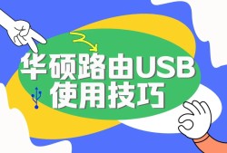 华硕路由器 USB 使用技巧