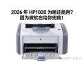 都2026年了 HP1020 为啥还能用？