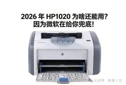 都2026年了 HP1020 为啥还能用？