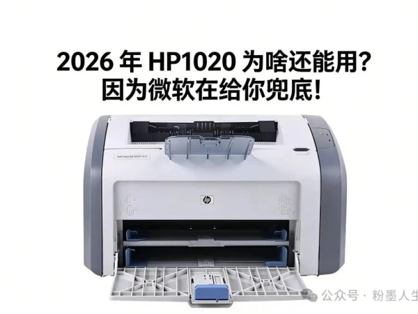 都2026年了 HP1020 为啥还能用？