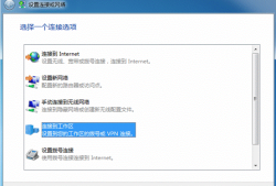 Win7如何配置PPTP(L2TP)访问VPN服务器