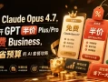 免费Claude Opus 4.7, GPT Plus/Pro 半价和 4 年 Business 免费机会