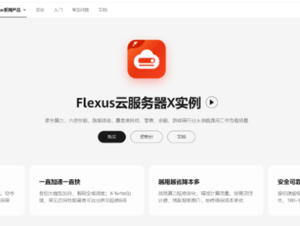 华为云Flexus X 实例：欧拉系统(EulerOS)环境下快速部署1Panel 面板