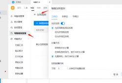 钉钉：加班规则-加班计算方式-上班前加班怎么设置