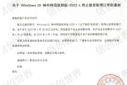 突发！Windows 10 神州网信政府版-2022-L 停止接受新增订单