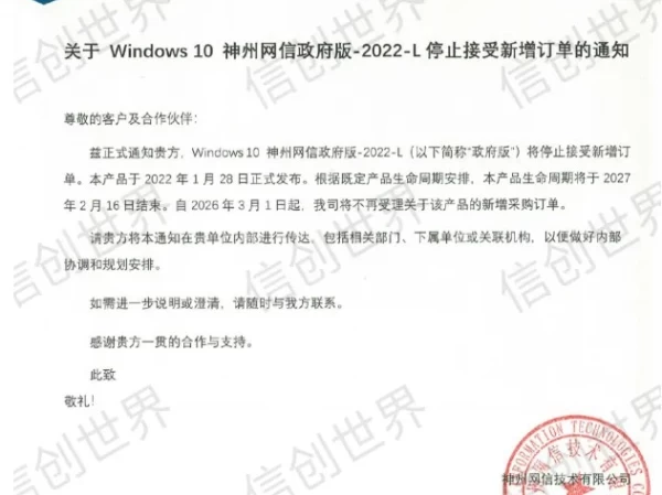 突发！Windows 10 神州网信政府版-2022-L 停止接受新增订单