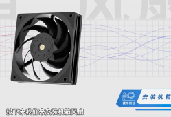 机箱风扇的安装方法【装机教程P10】
