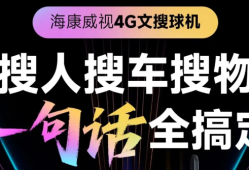 <strong>海康威视</strong>4G文搜球机：搜人搜车搜物，一句话，“搜”出你要的画面