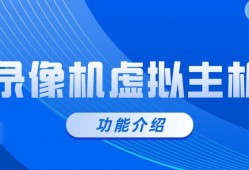 听说海康硬盘录像机虚拟主机功能很方便，这是一个什么功能？