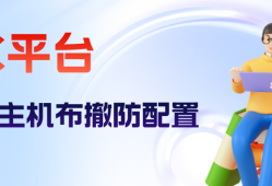  <strong>海康威视</strong>iSC (iSecure Center)平台报警主机布撤防配置