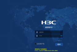 脚本案例来了！一台初始化配置的H3C MSR810-W快速满足业务上线的4个要求