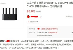 大牌WiFi7路由跌到93元！五天线+2.5G口，比二手还便宜