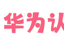2025年华为认证免费重考限时权益通知