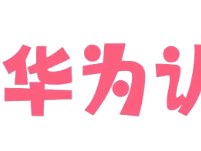 2025年华为认证免费重考限时权益通知
