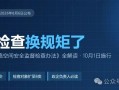 公安部176号令来了！网安检查换规矩，政企负责人必读