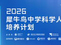 腾讯2026犀牛鸟中学科学人才培养计划—科技、求知与未来的世界