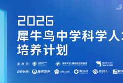 腾讯2026犀牛鸟中学科学人才培养计划—科技、求知与未来的世界