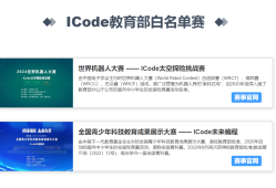 ICode教育部白名单赛