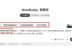 旅途不操心，有事叫 Buddy：WorkBuddy 旅行工具创作赛开启！