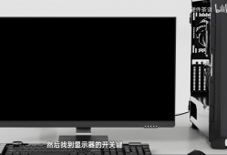 接驳显示器和电源线【装机教程P14】
