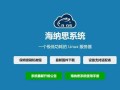 EasePi-R1 超简单体验海纳思系统