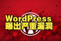 【已出补丁】WordPress 曝出严重漏洞