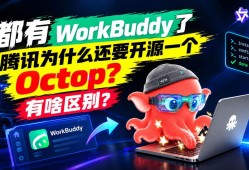 腾讯的AI工作台：开源Octop 与 闭源WorkBuddy 的深度对比解读