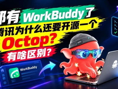 腾讯的AI工作台：开源Octop 与 闭源WorkBuddy 的深度对比解读