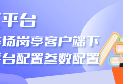 <strong>海康威视</strong>iSC (iSecure Center)停车场岗亭客户端下发平台配置参数配置