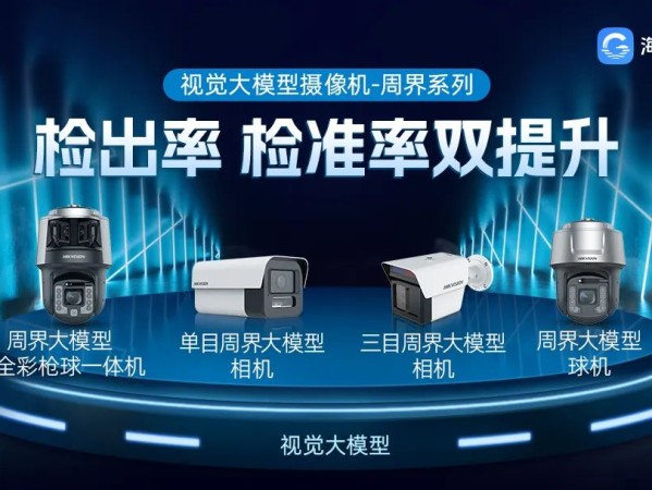 误报率降低90%以上！海康威视发布视觉大模型周界摄像机