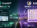 AI变现路径大分裂：OpenAI卖广告，豆包收费，两条路谁才是未来
