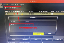 在<strong>海康威视</strong>硬盘录像机上查看IP通道摄像机的密码教程