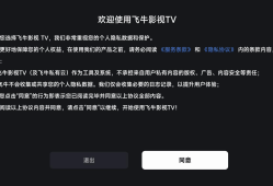 如何安装飞牛TV并连接到影视服务器？