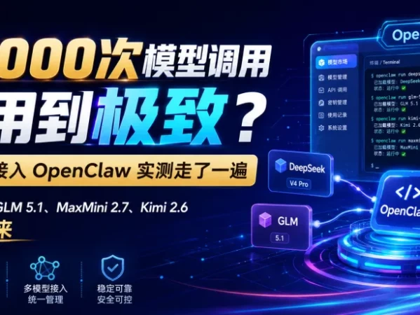 免费2000次模型调用怎么用到极致：DeepSeek V4 Pro、GLM 5.1、Kimi 2.6一键跑起来