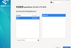 华为欧拉openEuler-22.03-LTS-SP3 系统安装教程