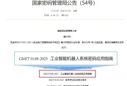 海康威视牵头国密局公告《工业智能机器人系统密码应用指南》标准发布