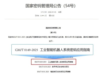 海康威视牵头国密局公告《工业智能机器人系统密码应用指南》标准发布