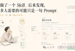 我做了一个 Skill，后来发现，更多人需要的可能只是一句 Prompt