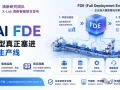 清华报告:OpenAI FDE 如何把大模型真正塞进企业的核心生产线