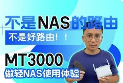 不是NAS的路由不是好路由，MT3000做轻NAS使用体验