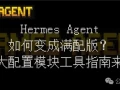 能力提升数倍不止：Hermes 装后秒变的几个系统