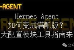 能力提升数倍不止：Hermes 装后秒变的几个系统