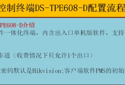 <strong>海康威视</strong>DS-TPE608-D出入口控制终端配置教程