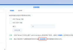 群晖开启SSH教程