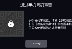 <strong>海康威视</strong>考勤机、门禁机密码异常之后如何通过手机获取安全码重置？