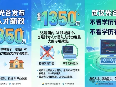 最高 1350 万！武汉光谷发布 AI 人才新政，不看学历看代码